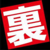 水戸事件について考察!気になる赤須正夫の現在も調査してみた
